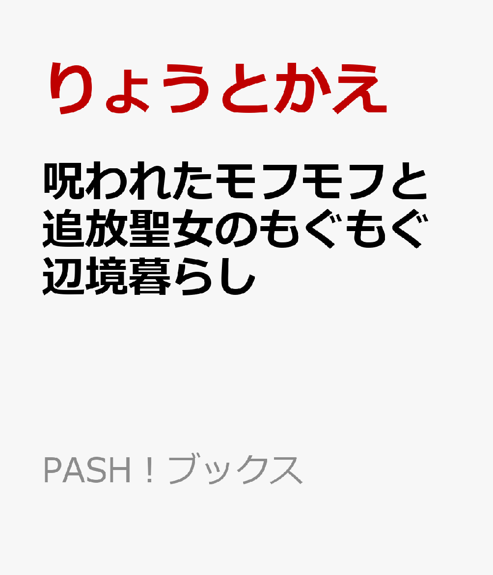 呪われたモフモフと追放聖女のもぐもぐ辺境暮らし
