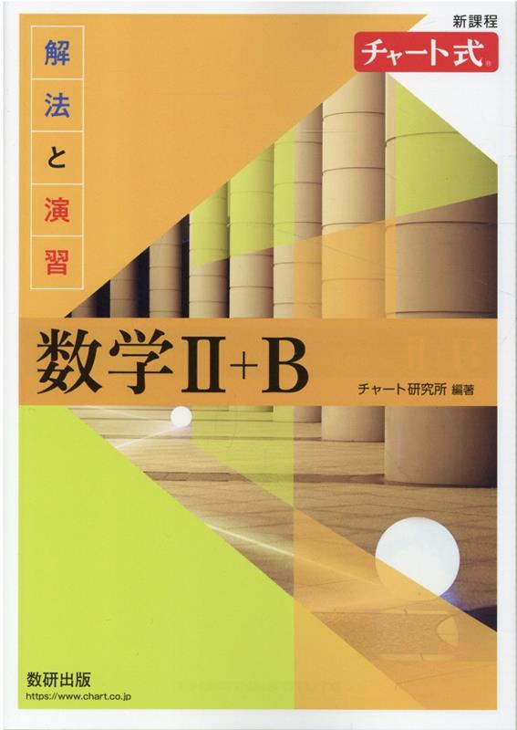 チャート式解法と演習数学2＋B