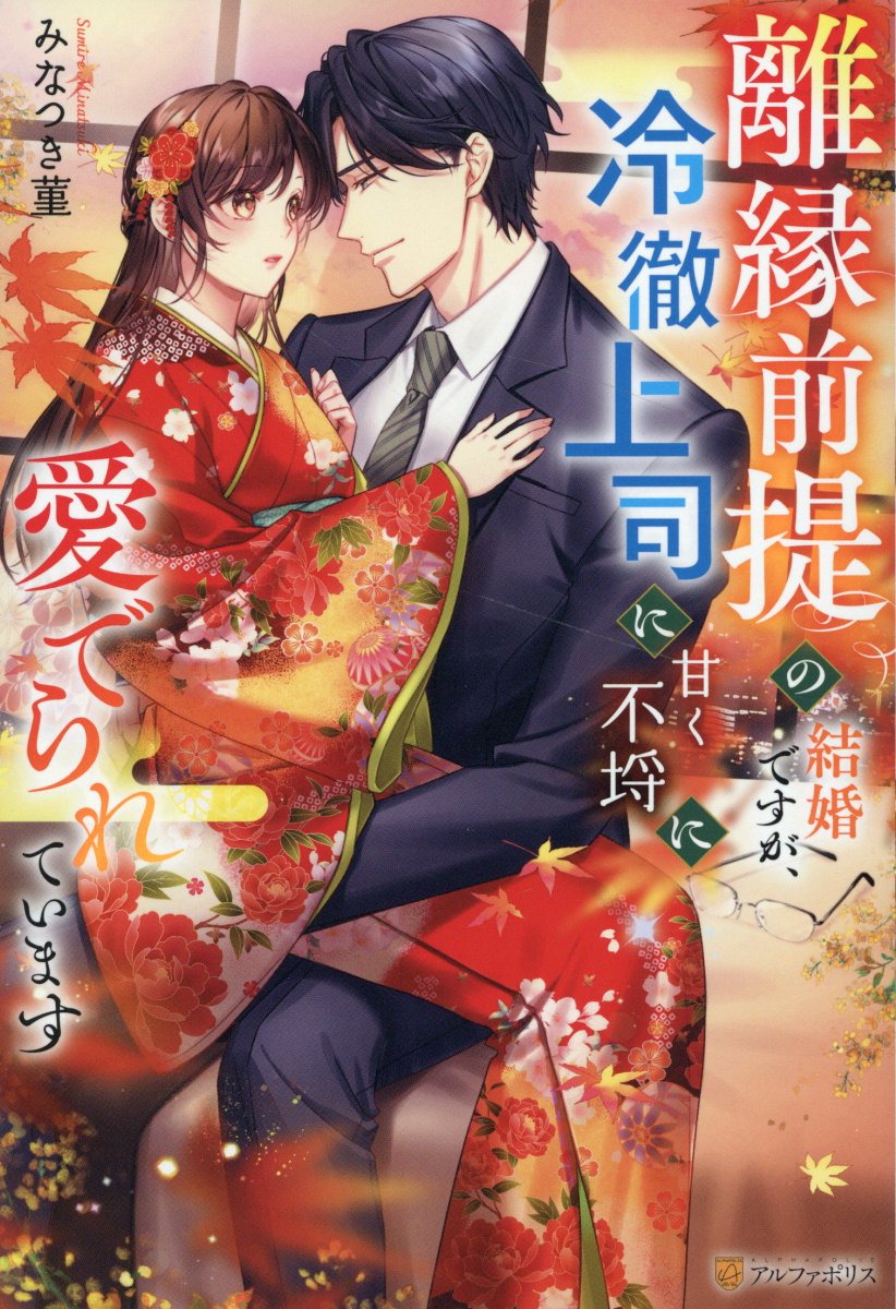 離縁前提の結婚ですが、冷徹上司に甘く不埒に愛でられていますの表紙