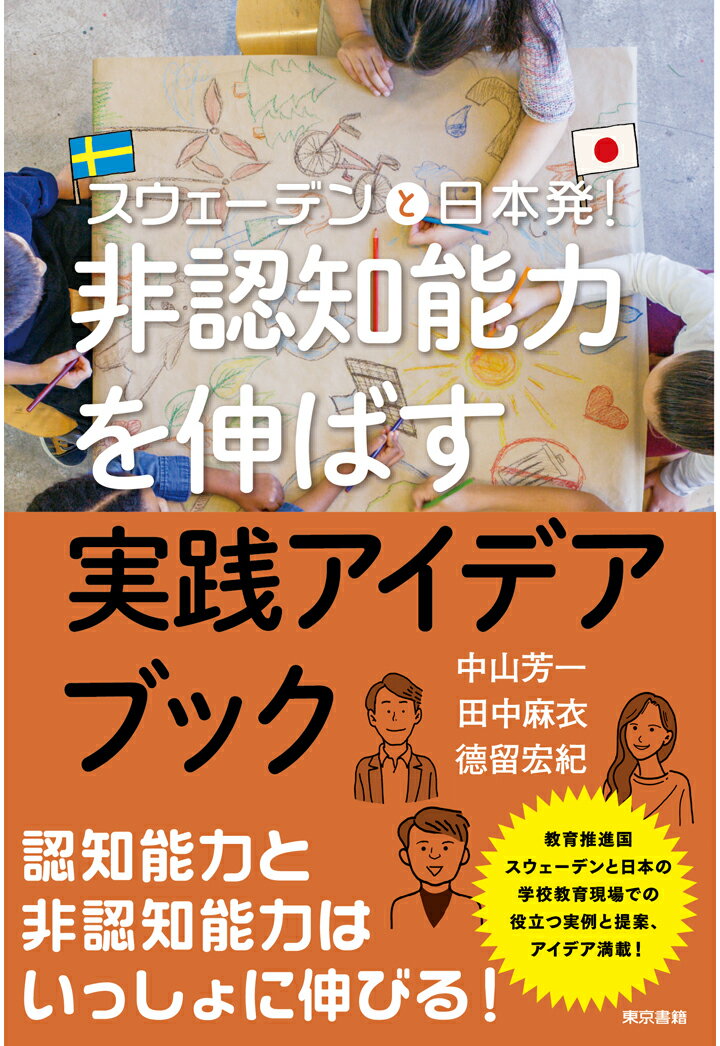 【POD】スウェーデンと日本発！非認知能力を伸ばす実践アイディアブック