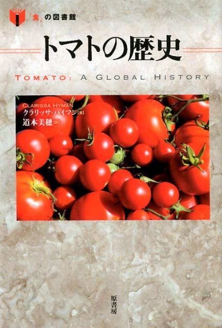 南米原産のトマトの歴史は実は短い。ヨーロッパに伝わった当初は「毒がある」とされたトマトはいかに世界に広まったか。イタリアの食文化、「野菜か果物か」裁判、伝統の品種と最新の品種…知られざるトマトの歴史。レシピ付。料理とワインについての良書を選定するアンドレ・シモン賞特別賞を受賞した人気シリーズ。