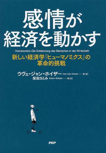 感情が経済を動かす