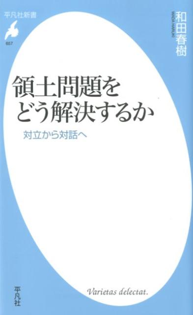 領土問題をどう解決するか