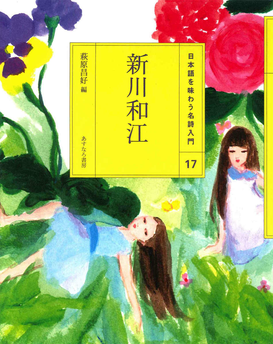 （17）新川和江 （日本語を味わう名詩入門〔第3期〕） [ 萩原　昌好 ]