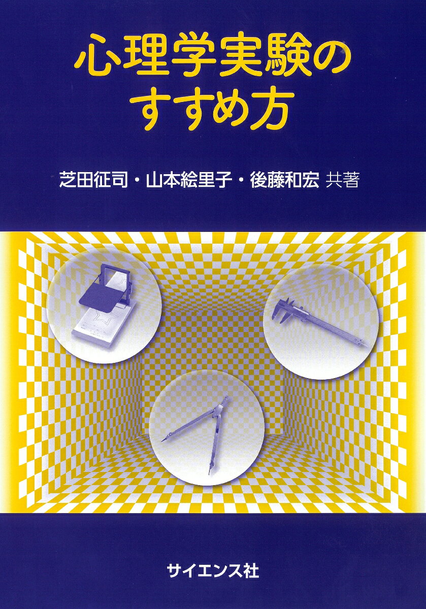 心理学実験のすすめ方