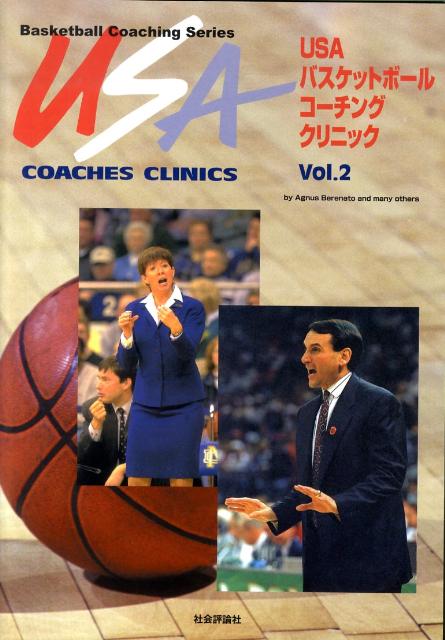 関連書籍 USAバスケットボールコーチングクリニック（vol．2） （Basketball　coaching　series） [ アグナス・ベレナト ]