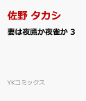 妻は夜鷹か夜雀か　3 （YKコミックス） [ 佐野 タカシ ]