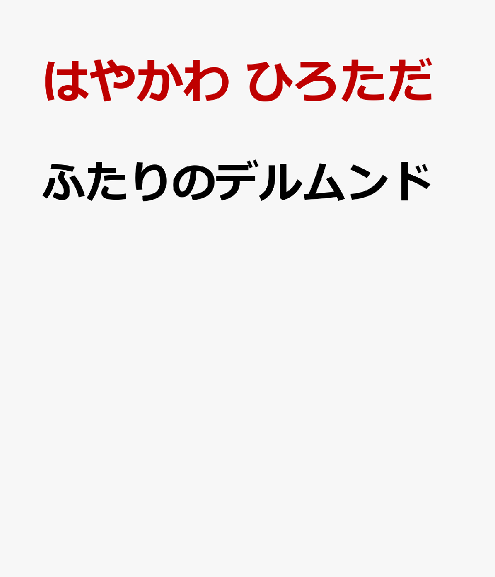 ふたりのデルムンドの表紙