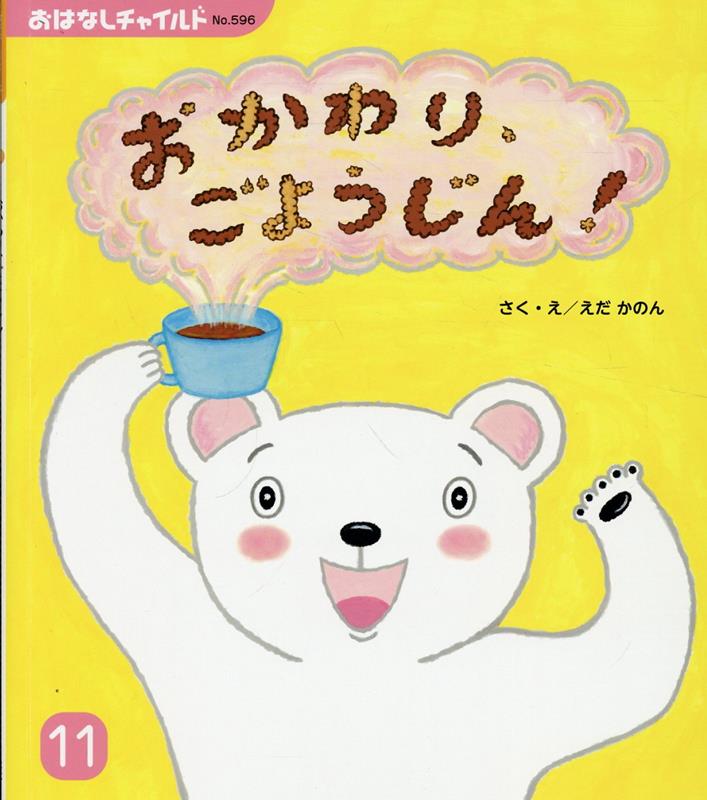 おかわりごようじん