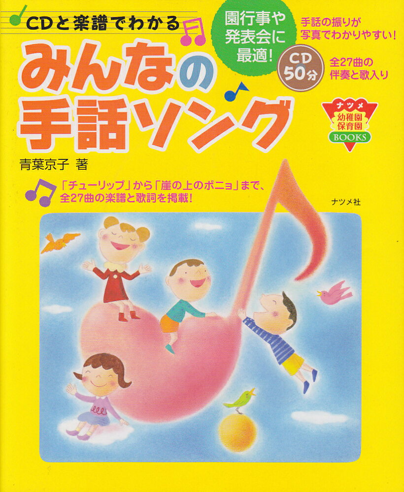 CDと楽譜でわかるみんなの手話ソング