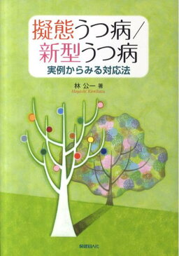 擬態うつ病／新型うつ病 実例からみる対応法 [ 林公一 ]