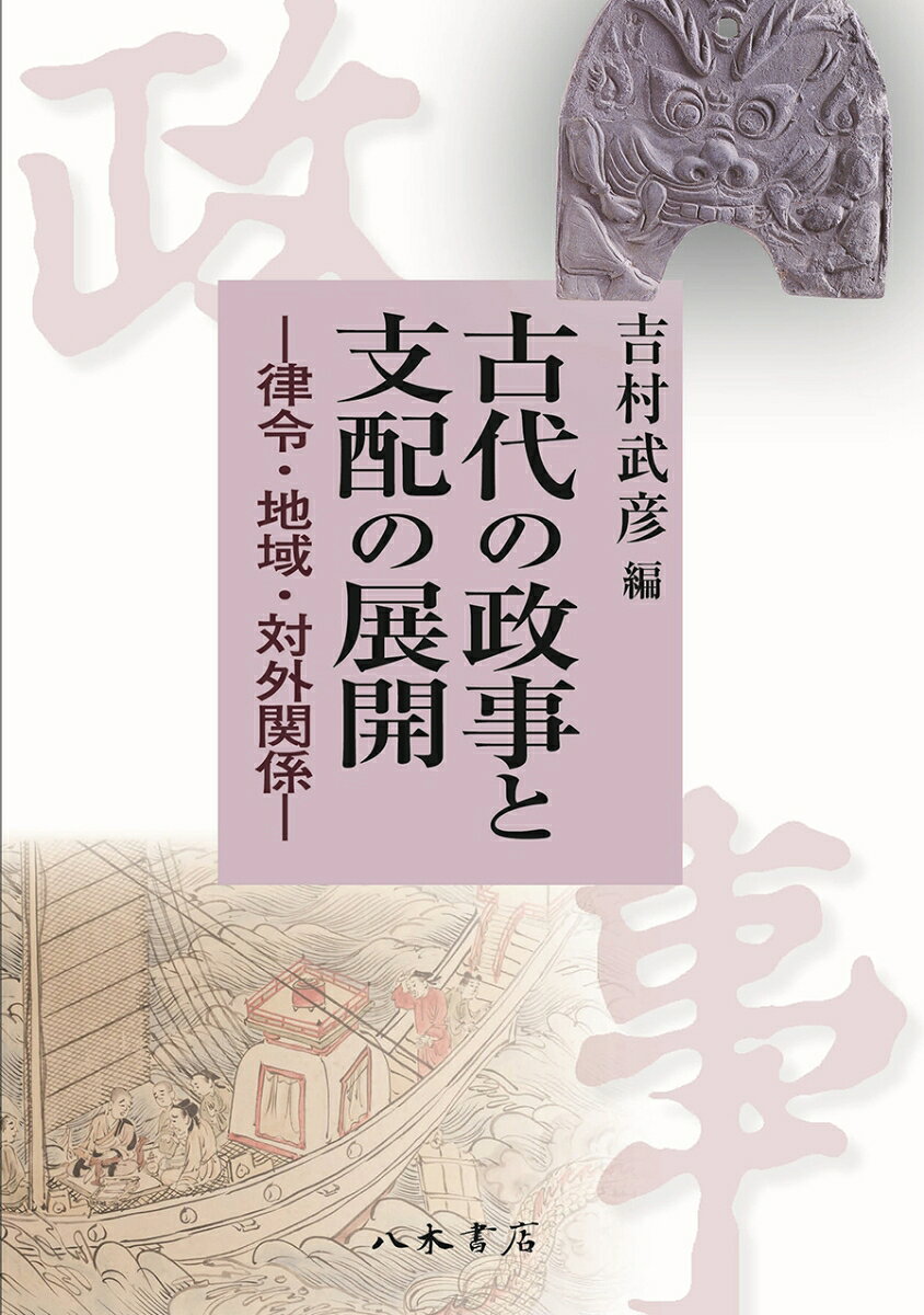 古代の政事と支配の展開 : 律令・地域・対外関係
