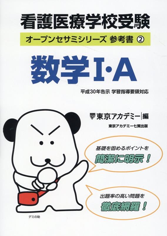 看護医療学校受験　参考書（2） 数学1・A （オープンセサミシリーズ） [ 東京アカデミー ]