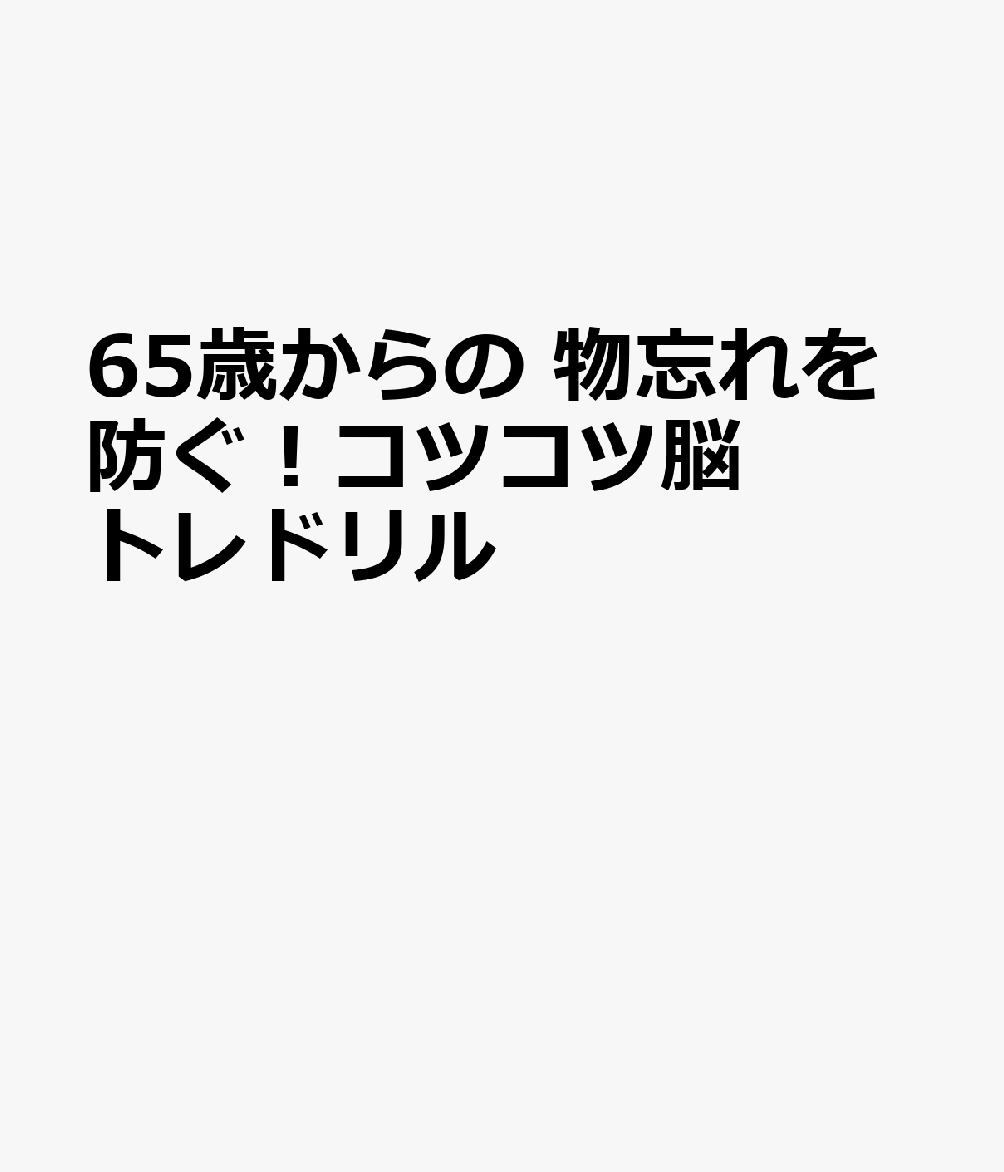 65歳からの物忘れを防ぐ！コツコツ脳トレドリル