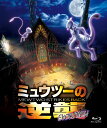 ミュウツーの逆襲 EVOLUTION【Blu-ray】 [ ポケットモンスター ]