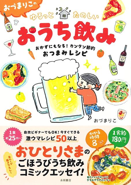 【バーゲン本】おづまりこのゆるっとたのしいおうち飲みーおかずにもなる！カンタン節約おつまみレシピ