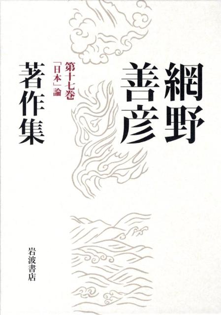 網野善彦著作集（第17巻）