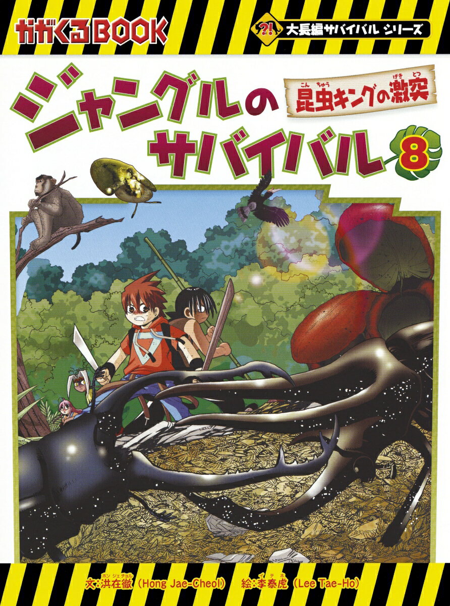 ジャングルのサバイバル（8） 昆虫キングの激突 （かがくるBOOK　大長編サバイバルシリーズ） [ 洪在徹 ]