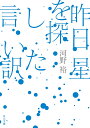 昨日星を探した言い訳 （角川文庫） 