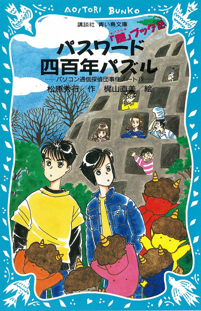 パスワード四百年パズル　-パソコン通信探偵団事件ノート（15）- （講談社青い鳥文庫） [ 松原 秀行 ]