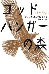 ゴッドハンガーの森