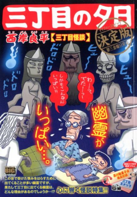 三丁目の夕日決定版　三丁目怪談