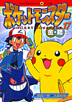 ポケットモンスター（17）