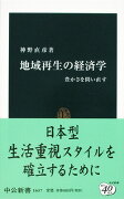 地域再生の経済学