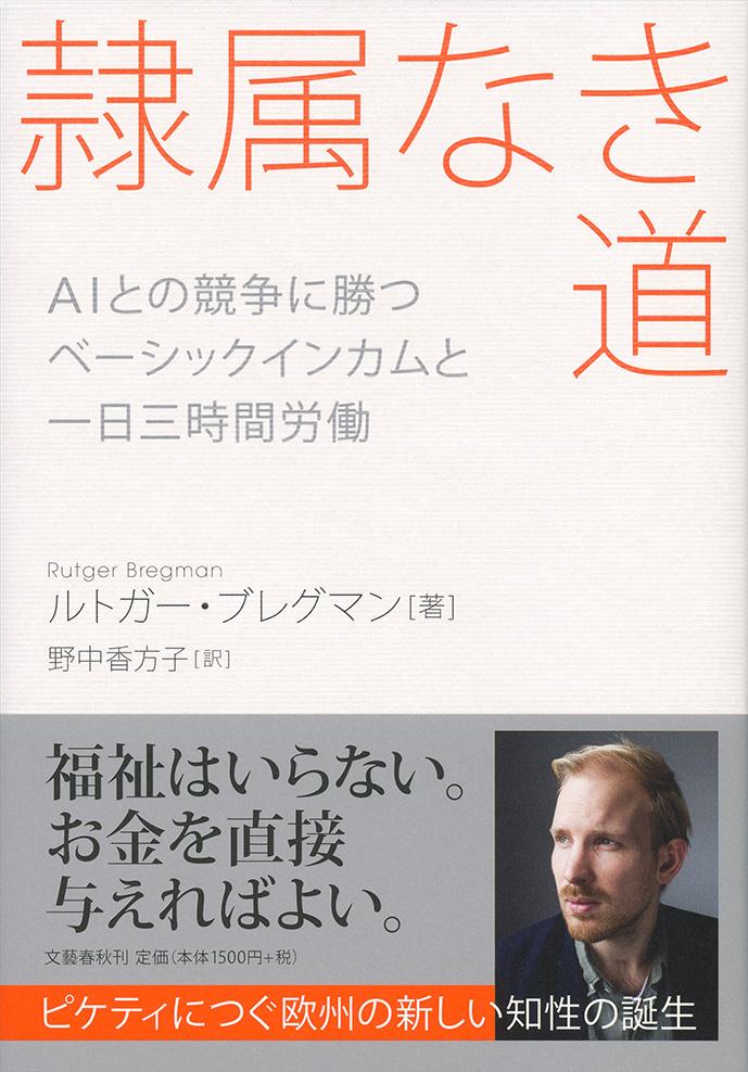 隷属なき道 AIとの競争に勝つ ベーシックインカムと一日三時間労働 [ ルトガー・ブレグマン ]