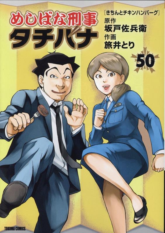 めしばな刑事タチバナ（50）　きちんとチキンハンバーグ