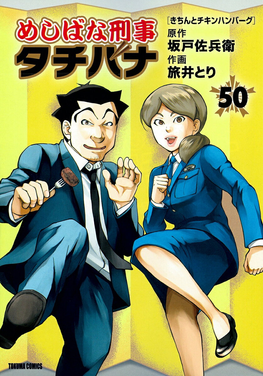 めしばな刑事タチバナ 50巻　きちんとチキンハンバーグ