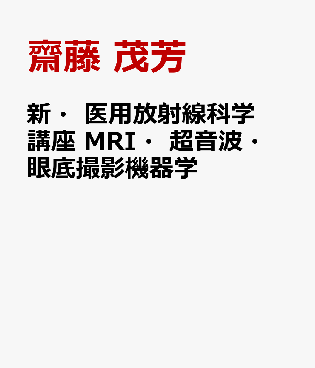 新・医用放射線科学講座 MRI・超音波・眼底撮影機器学