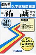 祐誠高等学校（24年春受験用） （福岡県私立高等学校入学試験問題集）