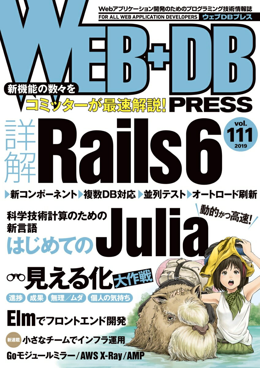 WEB+DB PRESS Vol.111