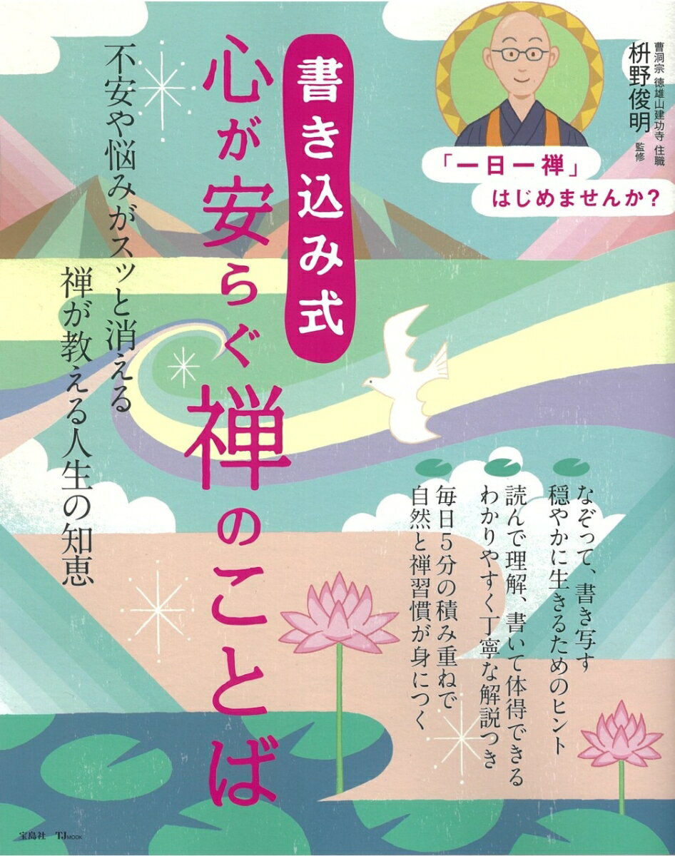 書き込み式 心が安らぐ禅のことば