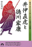 井伊直虎と徳川家康