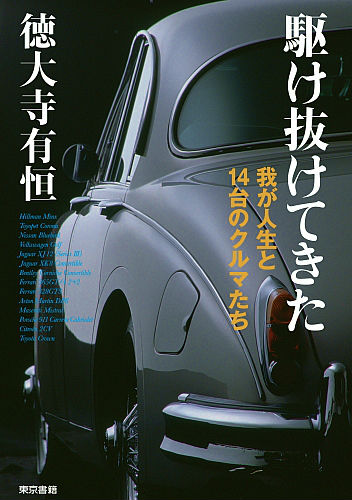 駆け抜けてきた 我が人生と14台のクルマたち [ 徳大寺有恒 ]