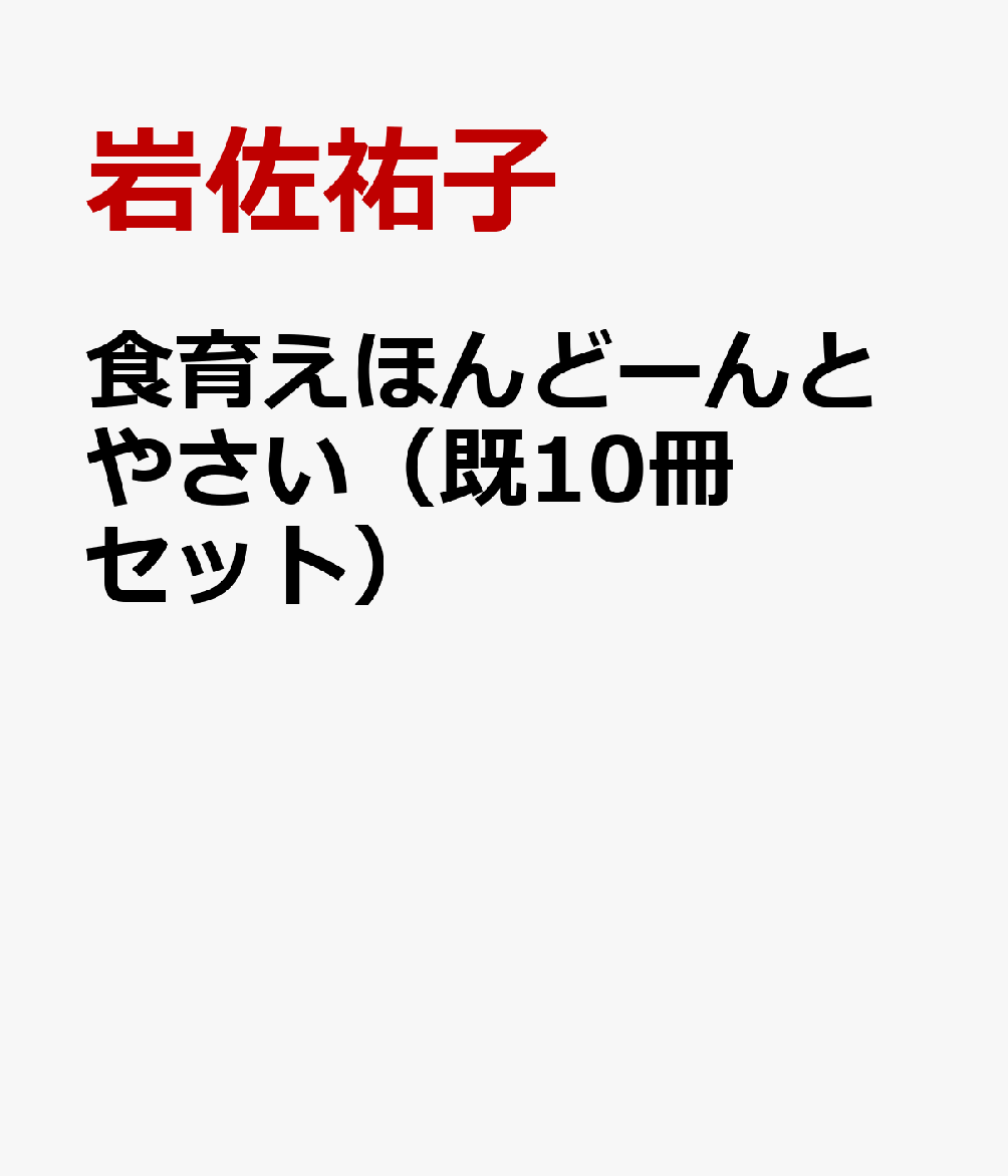 食育えほんどーんとやさい（既10冊セット）