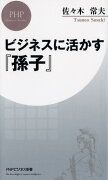 ビジネスに活かす『孫子』