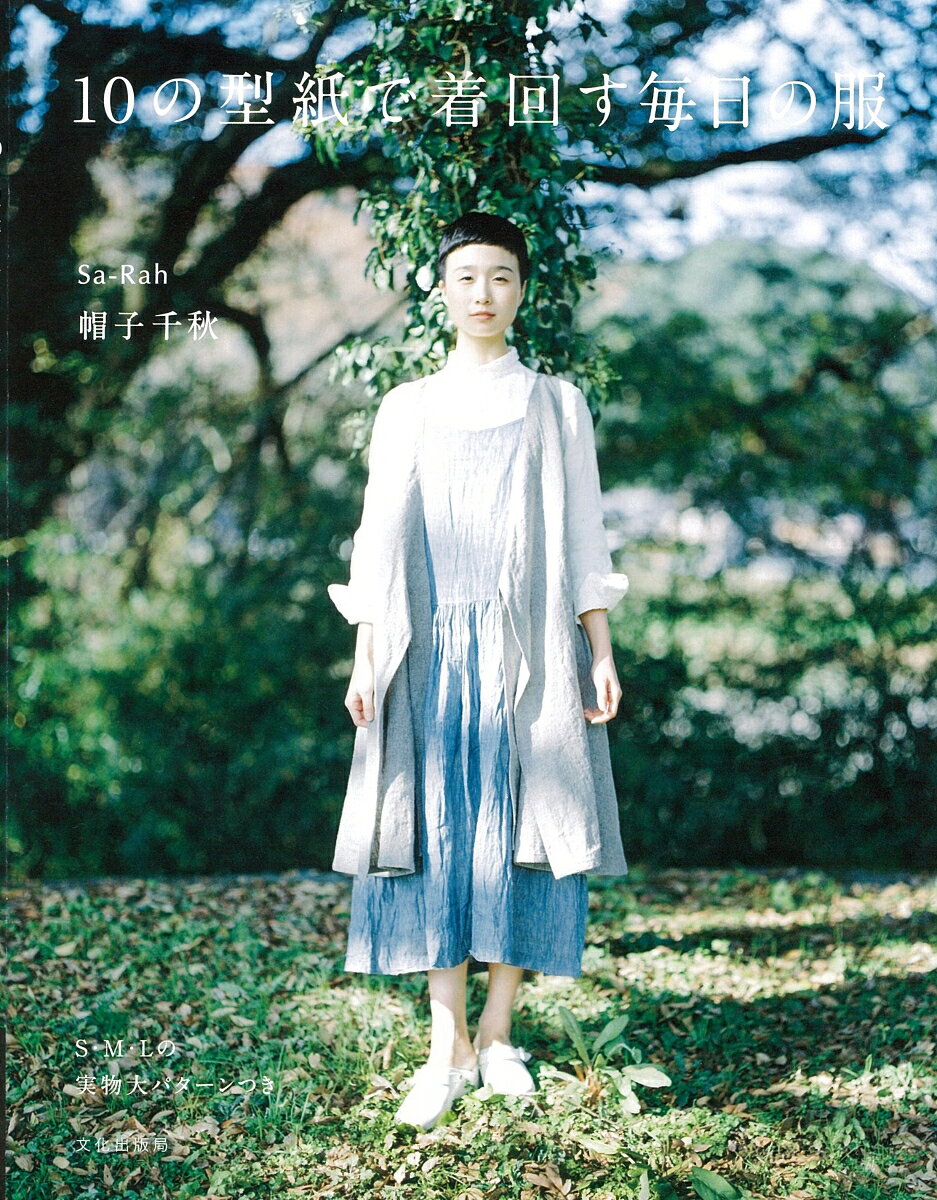 10の型紙で着回す毎日の服