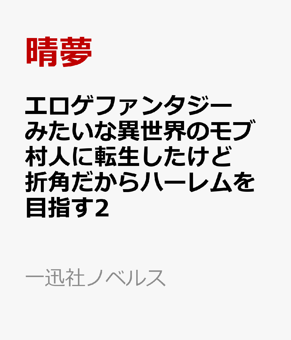 エロゲファンタジーみたいな異世界のモブ村人に転生したけど折角だからハーレムを目指す2