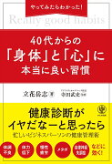 やってみたらわかった！40代からの「身体」と「心」に本当に良い習慣