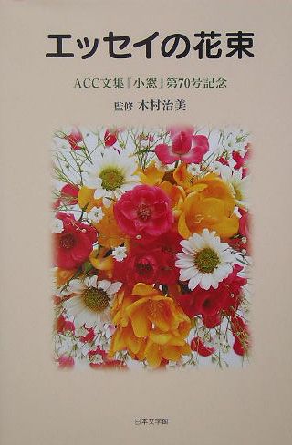 エッセイの花束