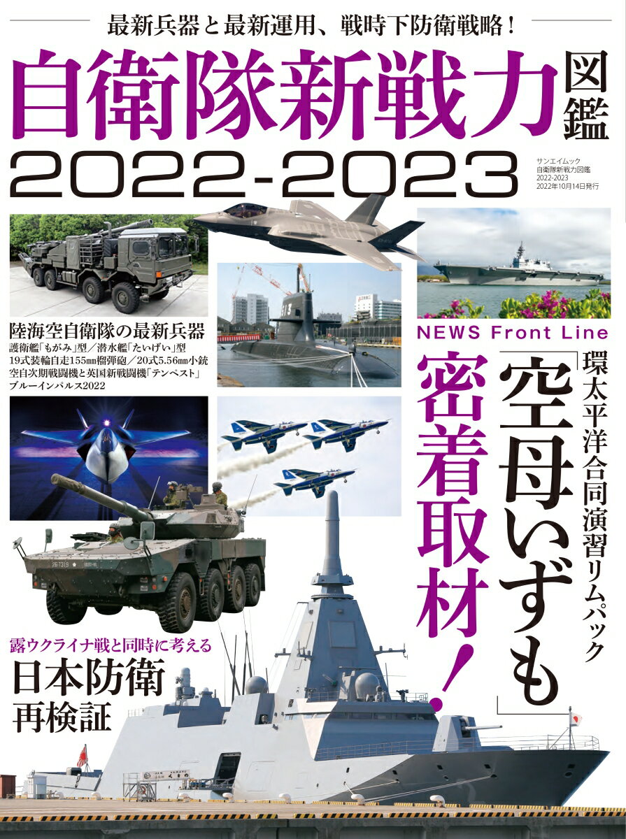 自衛隊新戦力図鑑2022-2023