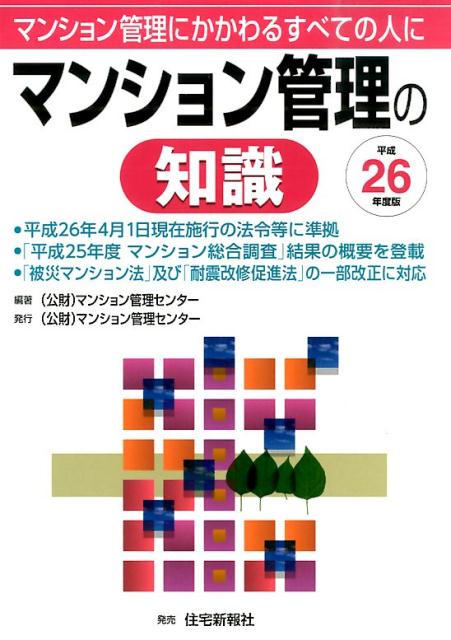 マンション管理の知識（平成26年度版） マンション管理にかかわるすべての人に [ マンション管理センター ]