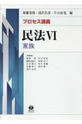 プロセス講義　民法（6）
