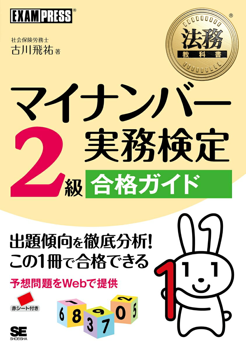 法務教科書 マイナンバー実務検定2級合格ガイド （法務教科書） [ 古川飛祐 ]