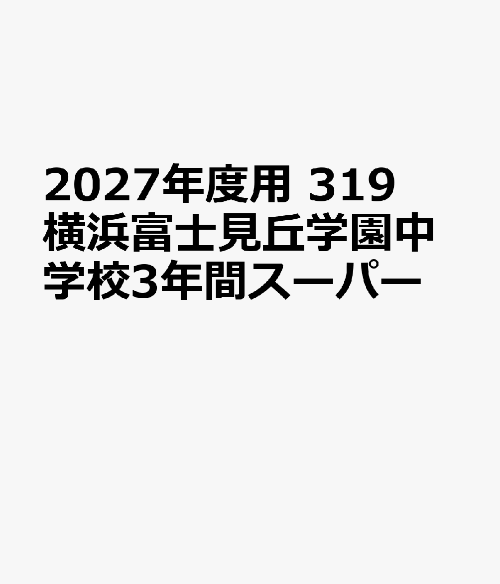 声の教育社発行年月：2026年08月21日 予約締切日：2026年03月05日 サイズ：全集・双書 ISBN：9784799686577 本 語学・学習参考書 学習参考書・問題集 小学校 語学・学習参考書 学習参考書・問題集 中学校受験