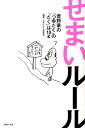 せまいルール 吉野家の「つゆだく」の「だく」は10g [ せまいルール研究会 ]