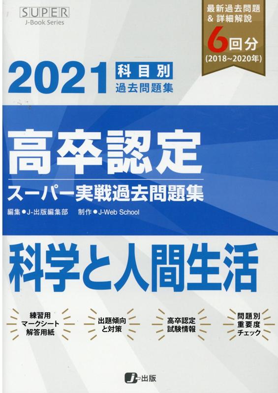 高卒認定スーパー実戦過去問題集（11 2021）